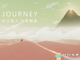 PC游戏分享：《风之旅人（Journey）》