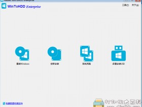[Windows]【WinToHDD v4.8企业版】好用的系统重装和克隆软件