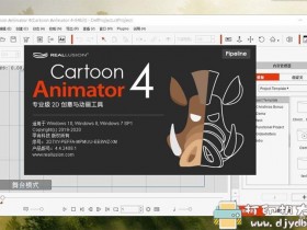[Windows]2D动画制作软件：Cartoon Animator 4.4.2408.1绿色版，全素材解压即用