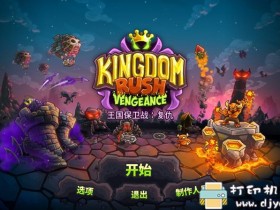 PC游戏分享：【塔防】《王国保卫战：复仇（Kingdom Rush Vengeance）》官方中文 V1.9.9.2