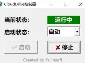 [Windows]一键控制阿里云盘秒变本地磁盘的软件CloudDriveCtrl
