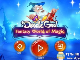 PC游戏分享：Doodle God Fantasy World of Magic（涂鸦上帝）all dlc