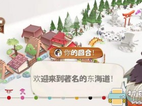 安卓游戏分享：东海道V1.12.02修改版