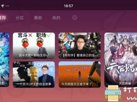 [Android]哔哩哔哩tv 1.6.6 第三方TV版 带弾幕功能