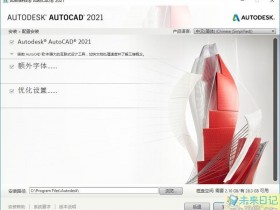 AutoCAD 2021_64位极致精简优化版（免注册），by珊瑚の海