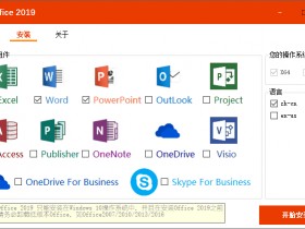 [Windows]微软Office 2019 批量授权版