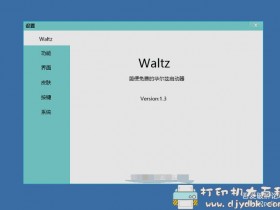 windows轻量级快捷启动工具：华尔兹启动器v1.3