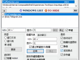 一键隐藏窗口(HiddeX)2.5.22汉化版，老板键工具