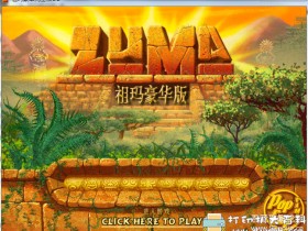 PC游戏分享：《祖玛》绿色免安装 豪华中文版 ，仅12M