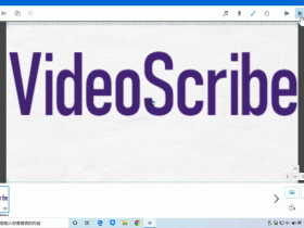 手绘视频制作工具：VideoScribe 3.1.0绿色版+5种字体包