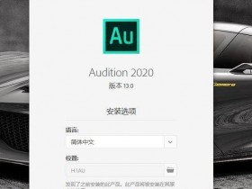 专业音频编辑软件 adobe audition 2020中文高级 13.0直装版