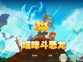 PC可爱风游戏分享 猫咪斗恶龙v1.2.4 中英文终极整合硬盘版