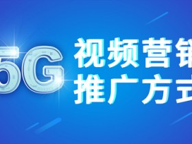 借助5G东风，新视频营销推广收割流量（商梦网校）【视频教程】