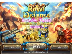 PC塔防游戏分享：《皇家塔防2：隐形的威胁》免安装中文版