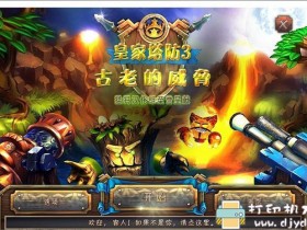 PC塔防游戏分享：《皇家塔防3：古老的威胁》免安装中文版，解压即玩