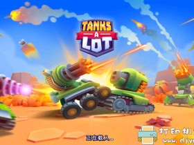 安卓游戏分享：Tanks A Lot！-实时多人对战竞技场 v2.53