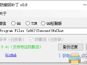 [Windows]微信/QQ/TIM防撤回+多开补丁【支持最新版本】