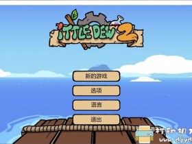 PC游戏分享：《Ittle Dew 2》免安装中文版
