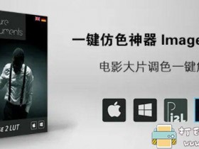 [Windows]一键调色仿色神器Image 2 LUT Pro 1.5.0中文汉化版