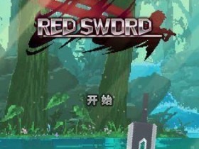 安卓游戏分享：冒险游戏 赤之剑 修改版