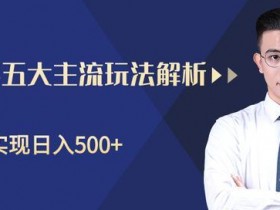 闲鱼淘宝客轻松日入500+，五大主流玩法解析【视频教程】
