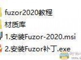 [Windows]专业3D制作辅助软件 Fuzor 2020安装包及教学视频