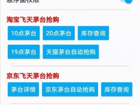 [Android]飞天茅台抢购助手v1.0,支持京东/淘宝/苏宁茅台抢购