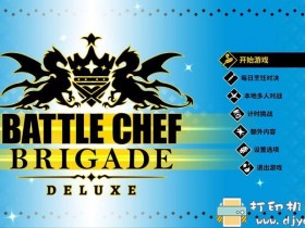 PC游戏分享：【手绘风】战斗厨师旅团豪华版 Battle Chef Brigade Deluxe v14660（23176）