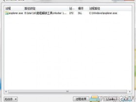 [Windows]Unlocker V1.9.2中文绿色版(仅136KB的文件、文件夹强行删除工具)