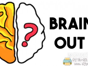 安卓游戏分享：【休闲游戏】脑洞大师去广告版 Brain Out v1.4.12