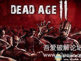 PC游戏分享：《尸变纪元2（Dead Age 2）》V1.0.0官方中文硬盘版