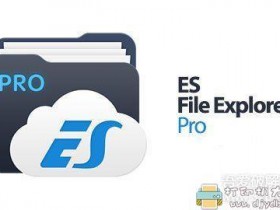 [Android]ES文件管理器 ES File Explorer File Manager v4.2.4.4 Premium Mod版