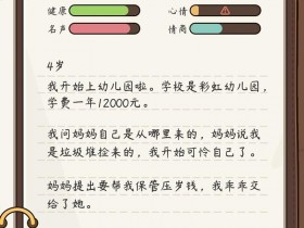 安卓游戏分享：人生模拟器-中国式人生1.8.3，解锁vip版