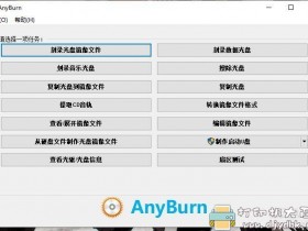 [Windows]小巧光盘刻录工具AnyBurn v5.2 中文版 x86+x64