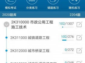 [Android]2021二级建造师刷题app 华云题库V9.0