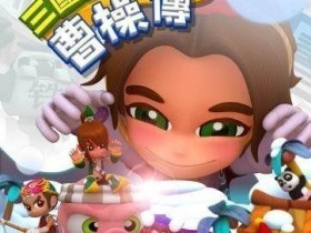 PC游戏分享：三国立志传3曹操传