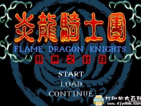 PC游戏分享：[DOS经典怀旧游戏]炎龙骑士团 合集复刻版