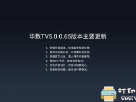 [Android]电视盒子软件：华数TV_5.0.0.65_Mod 去广告
