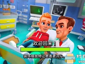 安卓游戏分享：【模拟经营】梦想医院-医院经理模拟器v2.1.17 MOD APK
