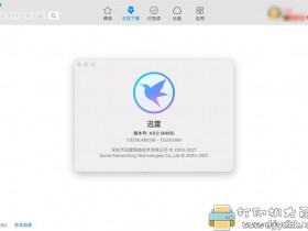 [Mac]迅雷 v4.0.0.8465 for Mac发布，纯净度极高