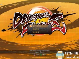 PC游戏分享：【格斗】《龙珠斗士Z》1.14 免安装中文版+MOD+联机补丁