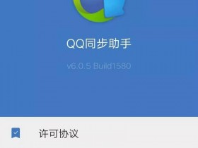[Android]换手机助手：QQ同步助手v6.05，同步通讯录、短信等
