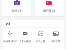 [Android]安卓端GIF制作编辑转换工具：GIF助手3.2.3无广告清爽版
