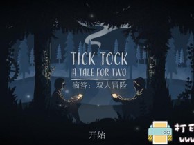 安卓游戏分享：【双人联机】滴答：双人冒险（Tick Tock: A Tale for Two）v1.1.7