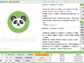 [Windows]好用的OCR文字识别工具：PandaOCR V2.69，支持实时翻译