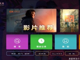 [Android]电视盒子影视app：八仟影视TV v0.8.2清爽版