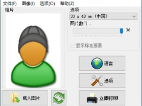 [Windows]免费的证件照打印软件 IDPhotoStudio v2.16.3.73绿色版