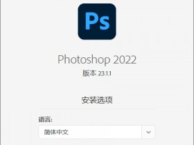 [Windows]全新版本Photoshop 2022 23.1.1完整版