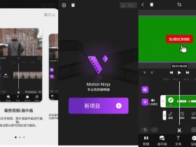 [Android]专业视频剪辑软件 Motion Ninja Pro v2.7.1