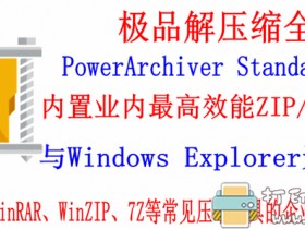企业级解压缩工具：PowerArchiver Standard 2019（解压缩全能王）中文版V19.00.59，附补丁